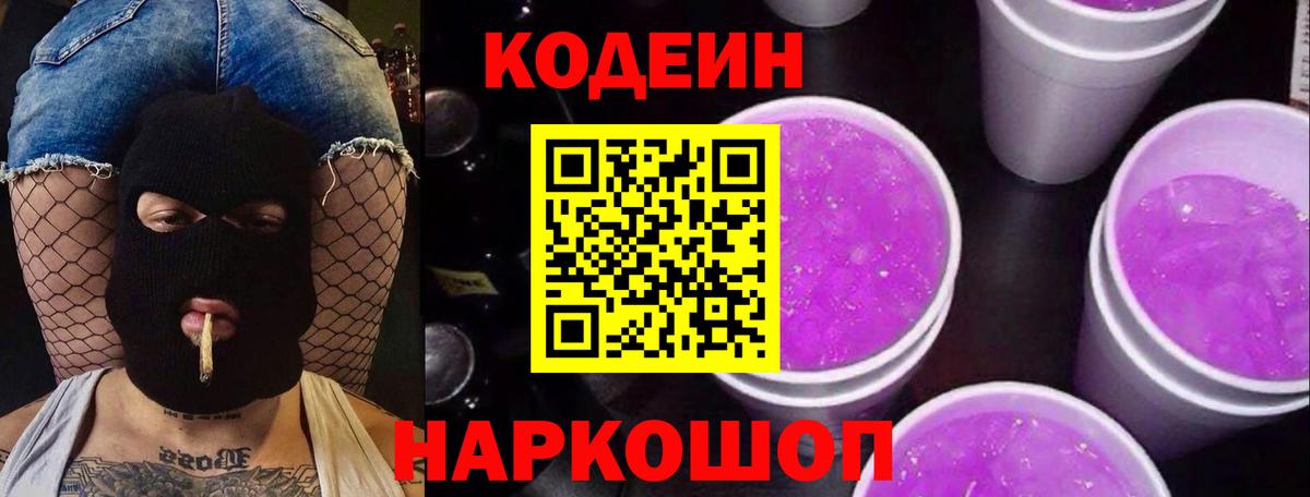 Codein напиток Lean (лин) Можга